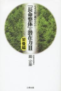 なぜ万病に挑めるのか！「長命整体」の潜在力〈２〉栄養編