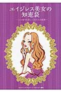 エイジレス美女の知恵袋―いつまでも美しいあの人の秘密 （第２版）