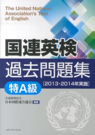 国連英検過去問題集特Ａ級 〈２０１３・２０１４年実施〉