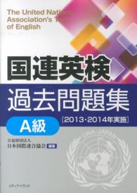 国連英検過去問題集「Ａ級」２０１３‐２０１４実施