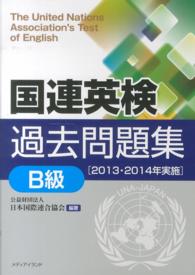 国連英検過去問題集「Ｂ級」２０１３‐２０１４実施