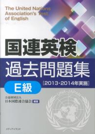 国連英検過去問題集Ｅ級 〈２０１３・２０１４年実施〉