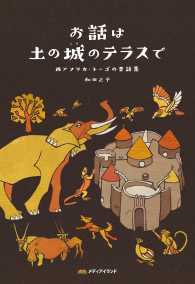 お話は土の城のテラスで - 西アフリカ・トーゴの昔話集