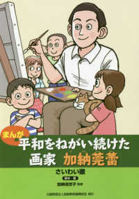 まんが平和をねがい続けた画家加納莞蕾