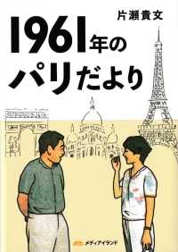 １９６１年のパリだより