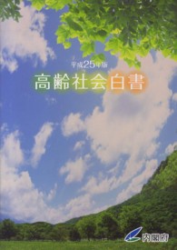 高齢社会白書〈平成２５年版〉