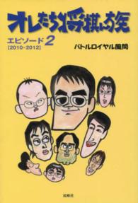 オレたち将棋ん族〈エピソード２〉２０１０－２０１２