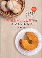 ＤＶＤ　ＢＯＯＫ　ノンオイルノンバター　やせるパンとお菓子のおいしいレシピ