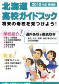 北海道高校ガイドブック 〈２０１５年度受験用〉
