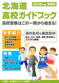 北海道高校ガイドブック 〈２０１８年度受験用〉
