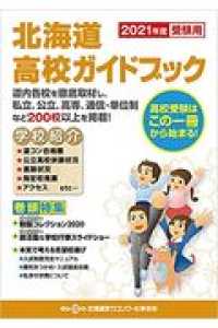 北海道高校ガイドブック 〈２０２１年度受験用〉