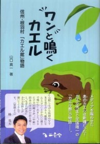 ワンと鳴くカエル - 信州・根羽村「カエル館」物語