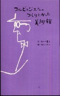 コルビュジエさんのつくりたかった美術館