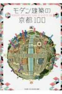 モダン建築の京都１００―フィールド編・アーカイブス編２冊セット