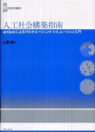 人工社会構築指南 - ａｒｔｉｓｏｃによるマルチエージェント・シミュレー 人工社会の可能性 （改訂新版）