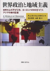 世界政治と地域主義 - 世界の上のアメリカ、ヨーロッパの中のドイツ、アジア
