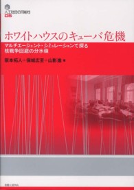 人工社会の可能性<br> ホワイトハウスのキューバ危機 - マルチエージェント・シュミレーションで探る核戦争回