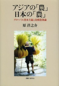 社会科学の冒険<br> アジアの「農」日本の「農」―グローバル資本主義と比較農業論