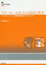 アナーキーな社会の混沌と秩序 - マルチエージェント国際関係論のフロンティア 人工社会の可能性