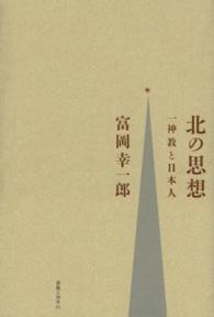 北の思想 - 一神教と日本人