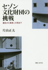 セゾン文化財団の挑戦 - 誕生から堤清二の死まで