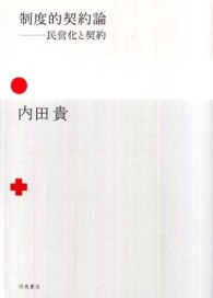 制度的契約論―民営化と契約