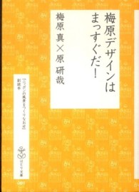 梅原デザインはまっすぐだ！ - 『ニッポンの風景をつくりなおせ』副読本 はとり文庫