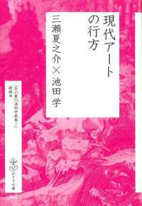 現代アートの行方 - 『冬の夏』『池田学画集１』副読本 はとり文庫