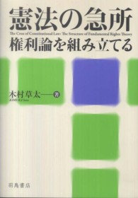 憲法の急所―権利論を組み立てる