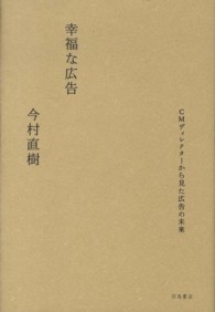 幸福な広告 - ＣＭディレクターから見た広告の未来