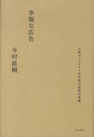 幸福な広告―ＣＭディレクターから見た広告の未来