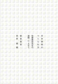 日本美術のつくられ方―佐藤康宏先生の退職によせて