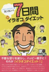 ［テキスト］<br> ハピニコマスター★ヨンヨンの７日間イラオコダイエット