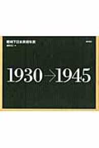 戦時下日本美術年表 - １９３０→１９４５