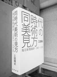 同時代美術の見方 - 毎日新聞展評１９８７－２０１６