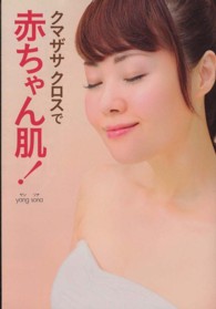 クマザサクロスで赤ちゃん肌！ 特別限定付録　クマザサクロス付 ［テキスト］