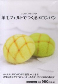 羊毛フェルトでつくるメロンパン ［バラエティ］