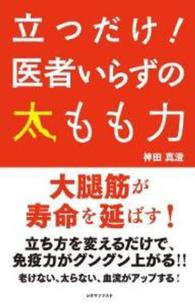 立つだけ！医者いらずの太もも力 ［テキスト］