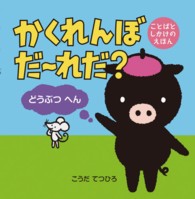 かくれんぼだ～れだ？ 〈どうぶつへん〉 - ことばとしかけのえほん