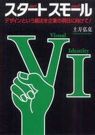 スタートスモール - デザインという魔法を企業の明日に向けて！