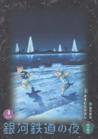 銀河鉄道の夜 四次稿編 ４ / 宮沢 賢治【原作】/ますむら ひろし【作画 