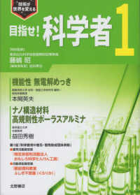 目指せ！科学者 〈１〉 - 技術が世界を変える