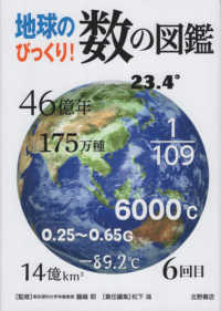 地球のびっくり！数の図鑑