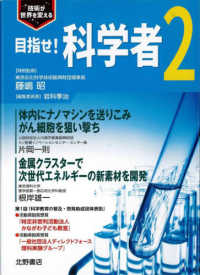 目指せ！科学者 〈２〉 - 技術が世界を変える