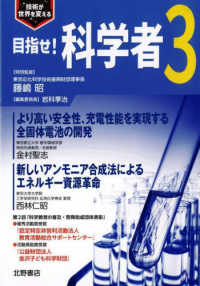 目指せ！科学者 〈３〉 - 技術が世界を変える