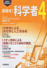 目指せ！科学者 〈４〉 - 技術が世界を変える