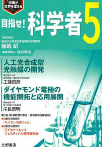 目指せ！科学者 〈５〉 - 技術が世界を変える