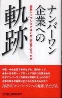 ナンバーワン企業への軌跡 - 業界トップシェアはいかに可能になったか