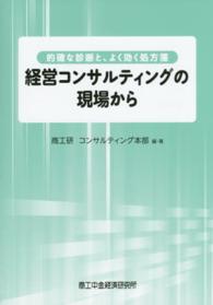 経営コンサルティングの現場から - 的確な診断と、よく効く処方箋