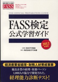 ＦＡＳＳ検定　公式学習ガイド 〈２０１２年度版〉